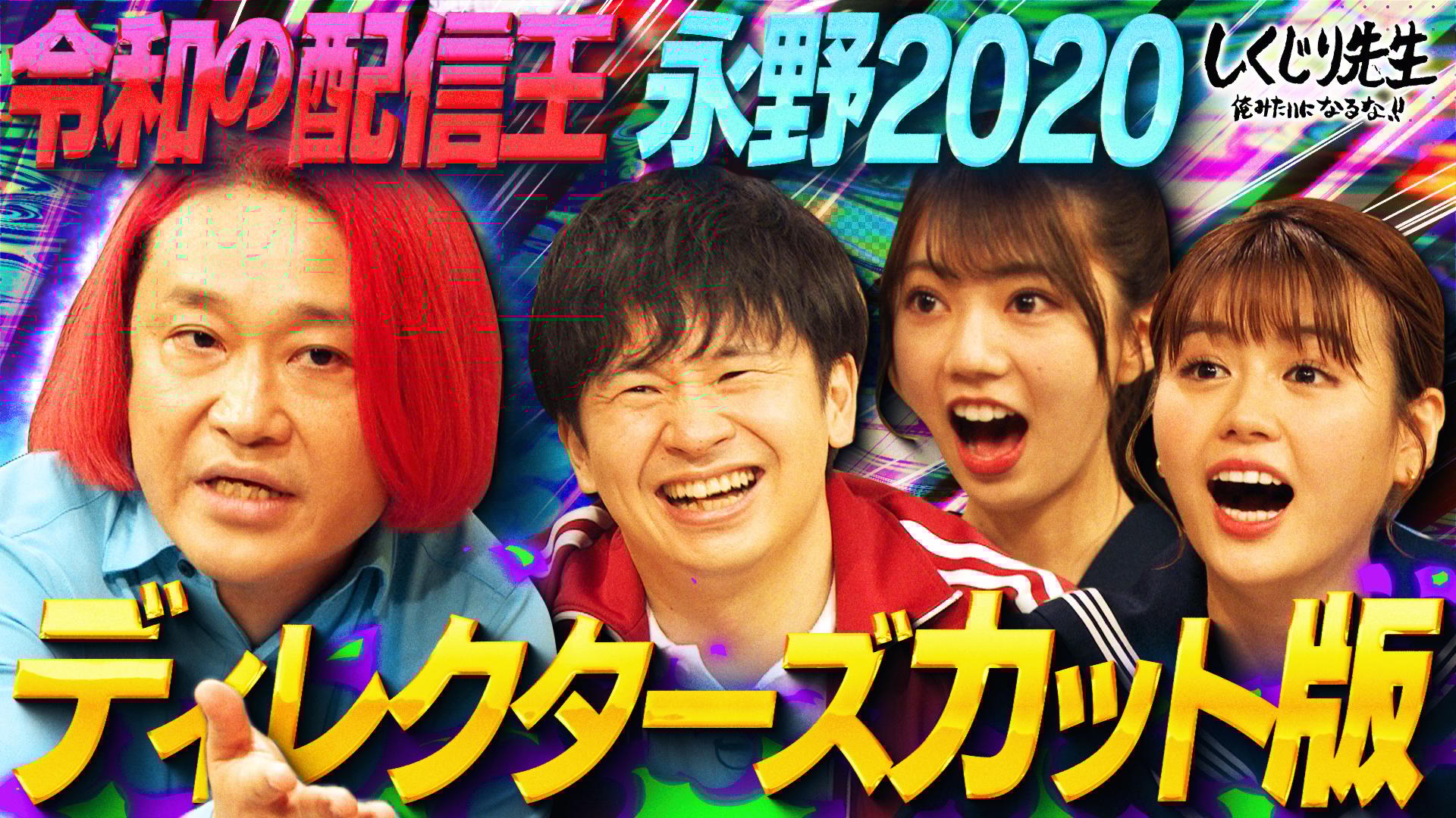 ABEMA「しくじり先生 俺みたいになるな!!」