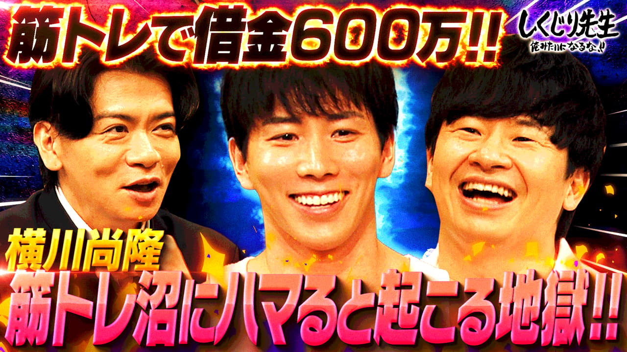 #247:【横川尚隆】筋トレで借金600万!!筋トレ沼にハマりすぎた先に待つ地獄とは!?【ボディビルダー界のレジェンド】 - しくじり先生 俺みたいになるな!! - 本編 (バラエティ) | 無料動画・見逃し配信を見るなら | ABEMA