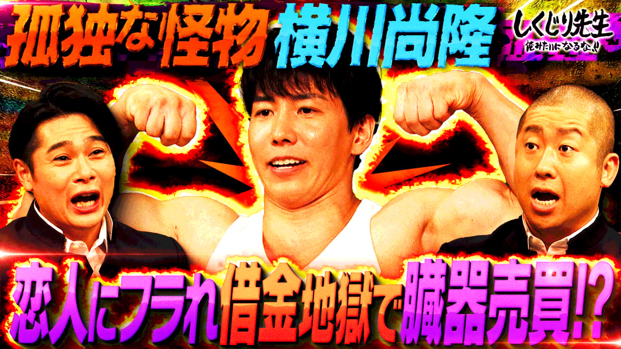 #248:【臓器売買】筋トレし過ぎで私生活しくじり倒す!!恋人にも振られ借金地獄!?筋肉生活の弊害とは?!【横川尚隆】後編 - しくじり先生 俺みたいになるな!! - 本編 (バラエティ) | 無料動画・見逃し配信を見るなら | ABEMA