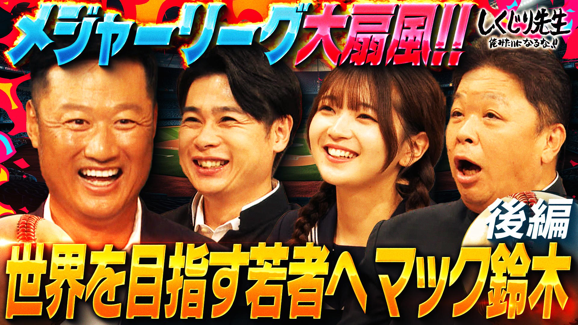 ABEMA「しくじり先生 俺みたいになるな!!」