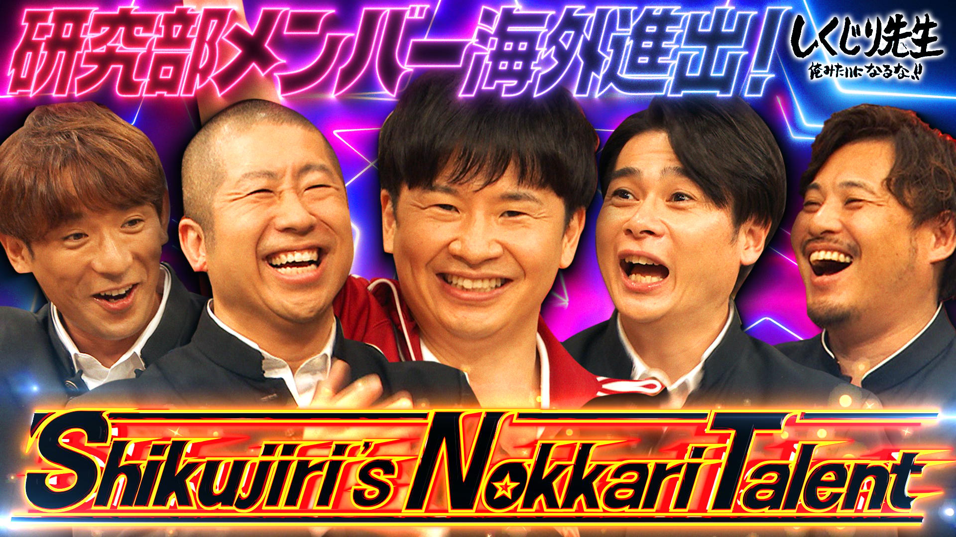 ABEMA「しくじり先生 俺みたいになるな!!」
