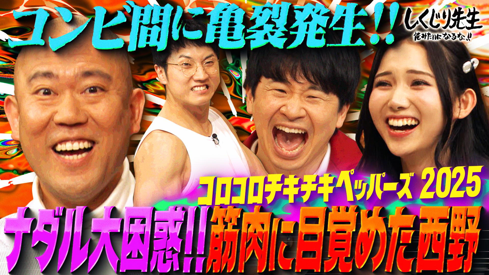 #261:【コロチキ】西野の初告白で新生コロチキのスタイル決定!?ナダル困惑のなか即興筋肉漫才披露!!【完結編】 - しくじり先生 俺みたいに ...