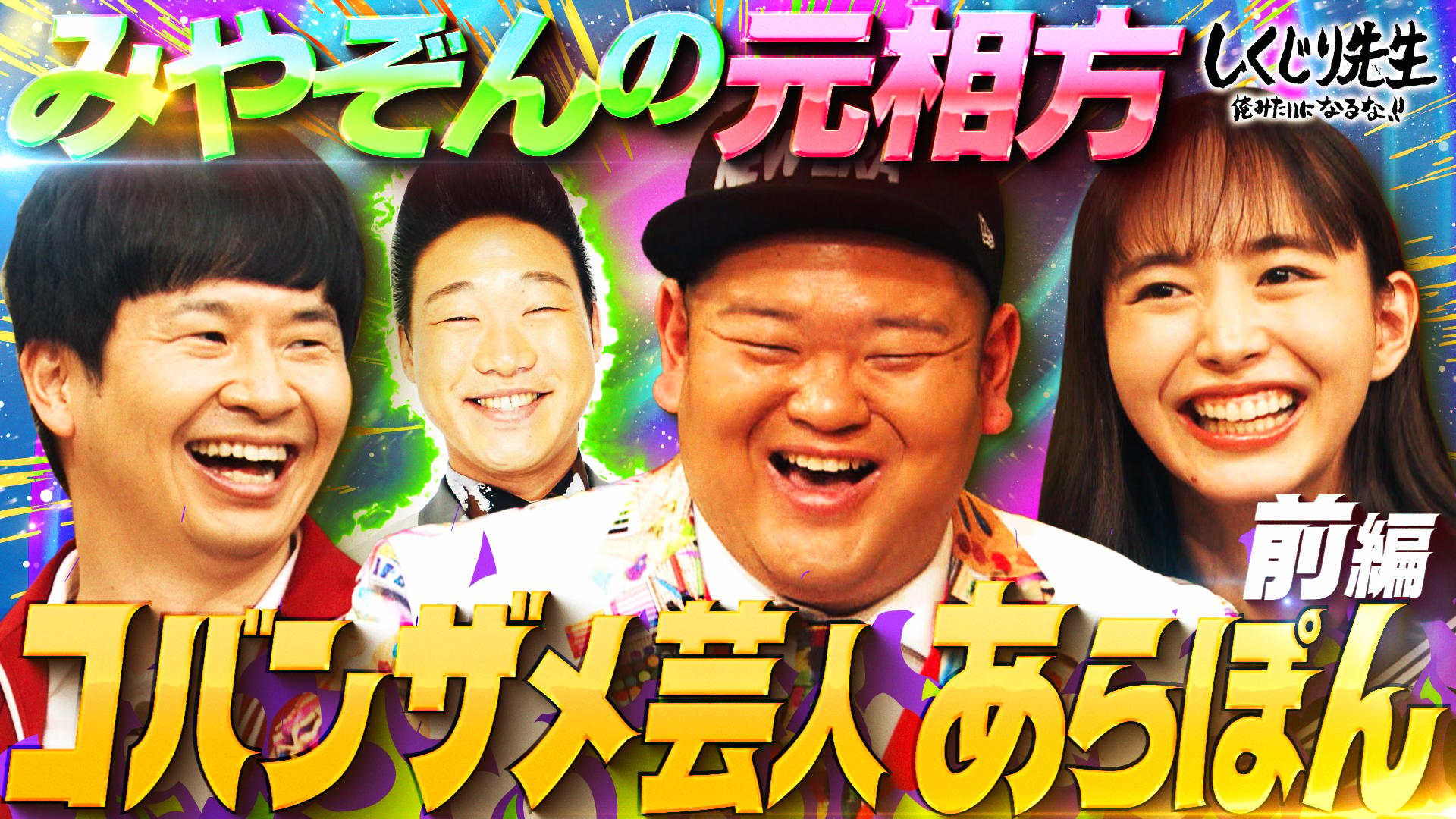 ABEMA「しくじり先生 俺みたいになるな!!」