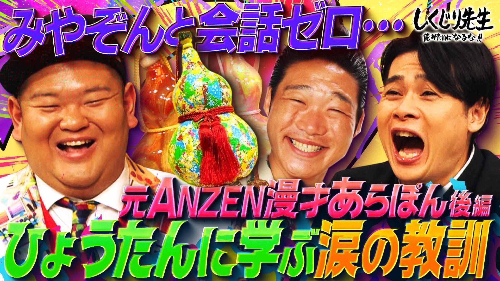 ABEMA「しくじり先生 俺みたいになるな!!」