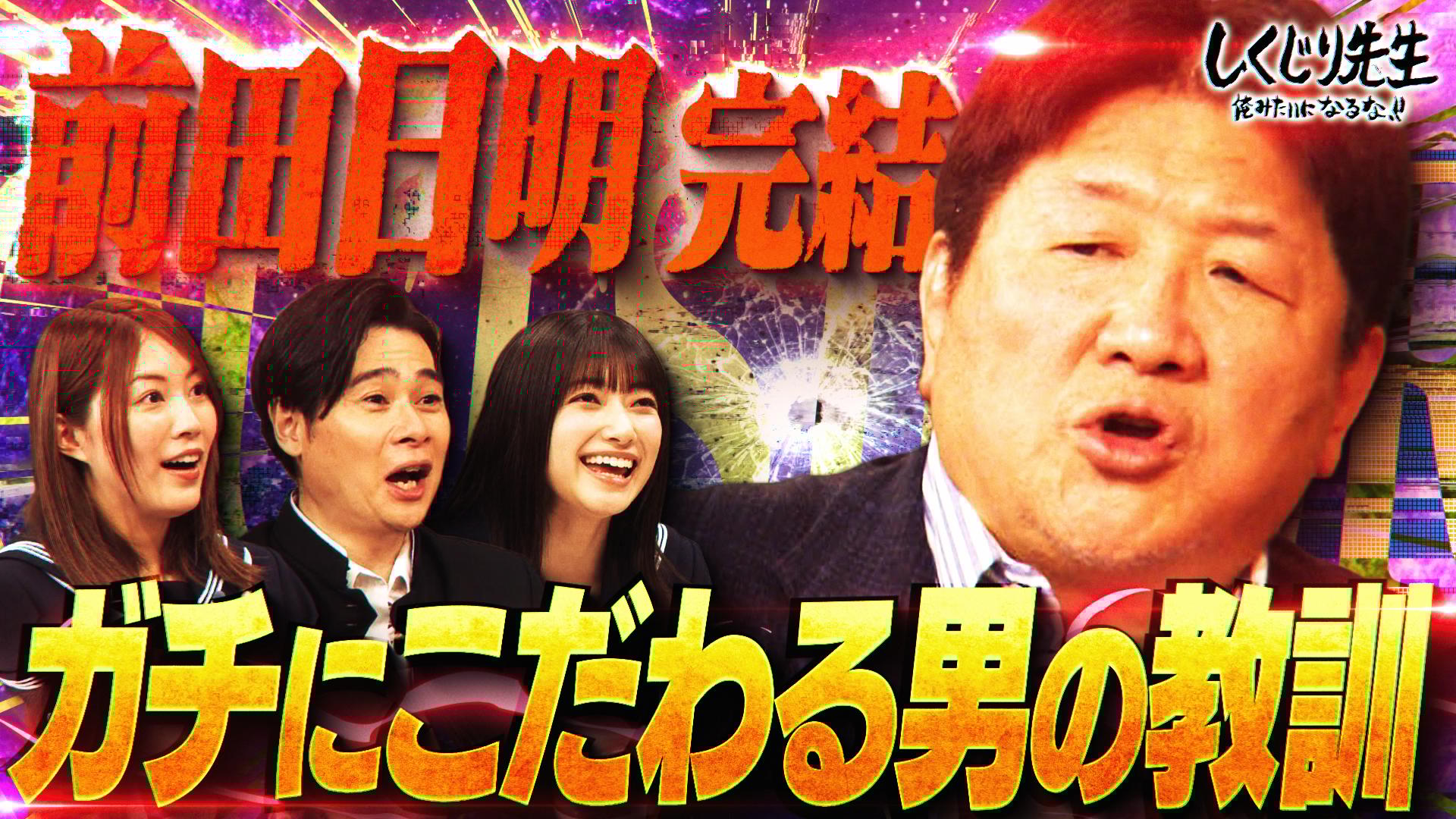 ABEMA「しくじり先生 俺みたいになるな!!」