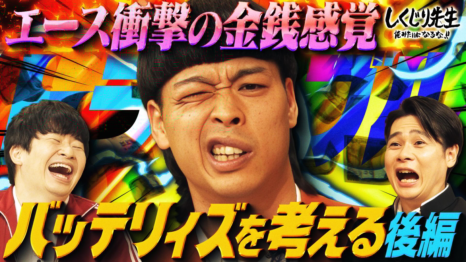 ABEMA「しくじり先生 俺みたいになるな!!」