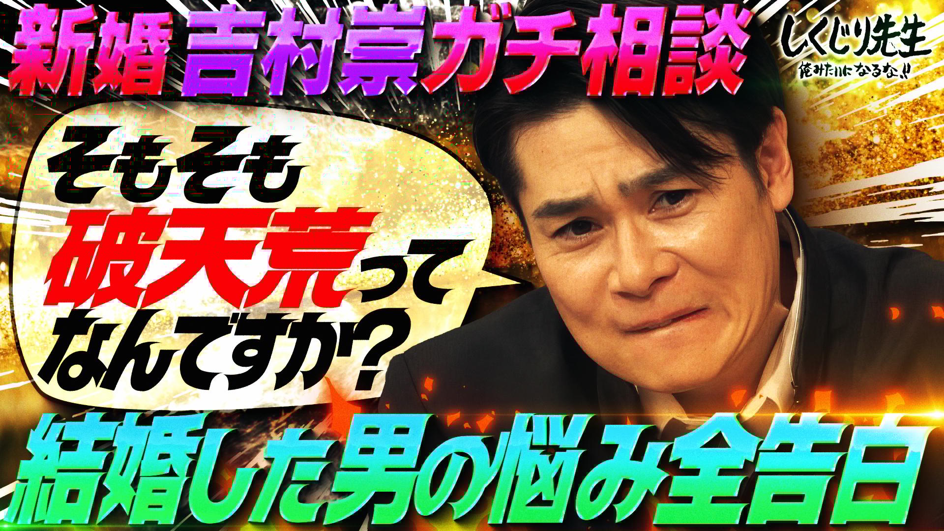 ABEMA「しくじり先生 俺みたいになるな!!」