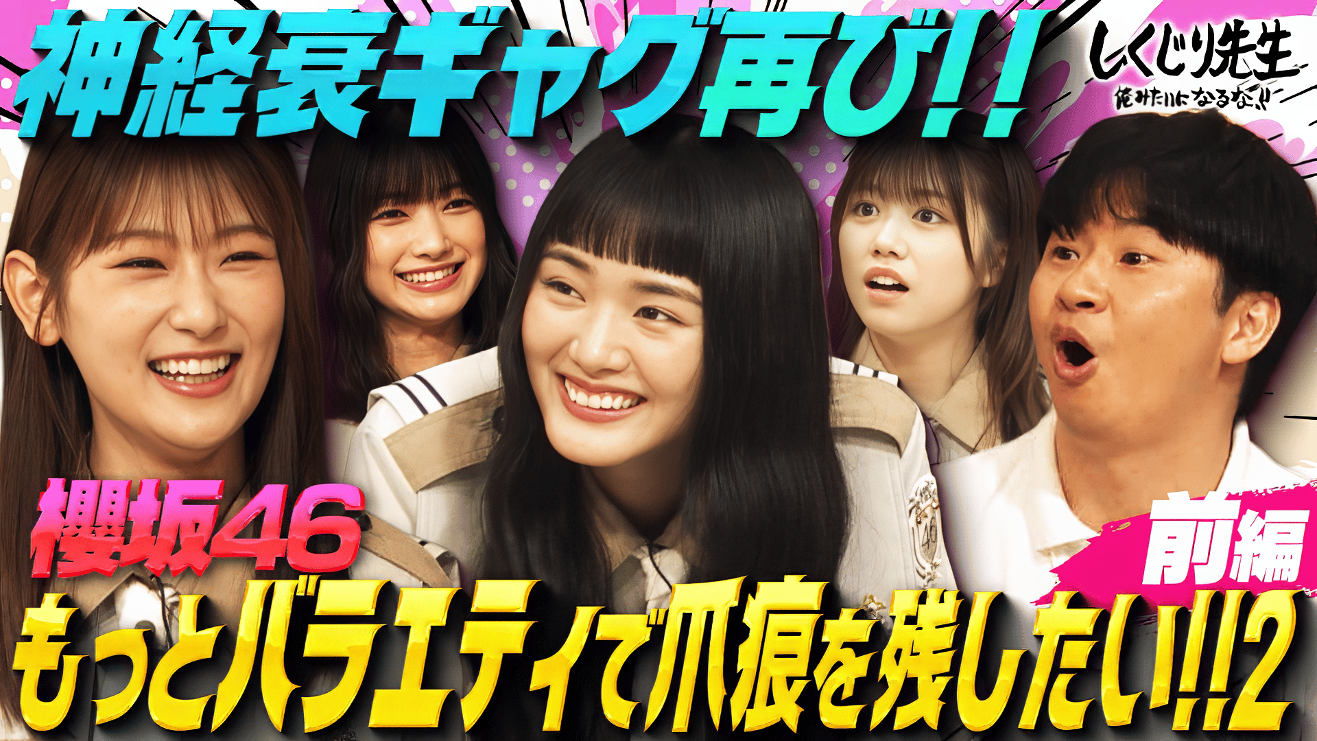 #297:【櫻坂46】バラエティ力向上企画再び!!ぶっ飛んだギャグをトップアイドルが全力披露!!1年ぶりに『神経衰ギャグ』へ挑戦!!【前編】 - しくじり先生 俺みたいになるな!! - 本編 (バラエティ) | 無料動画・見逃し配信を見るなら | ABEMA