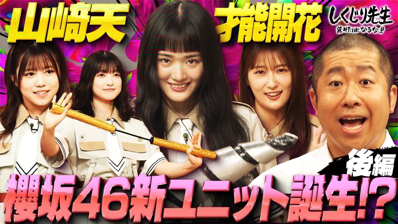 #298:【櫻坂46】山崎天が〇〇の才能開花!!全力ギャグで生まれた武元唯衣の新キャラとは?番組ラストには櫻坂46新ユニットが誕生!?【後編】 - しくじり先生 俺みたいになるな!! - 本編 (バラエティ) | 無料動画・見逃し配信を見るなら | ABEMA