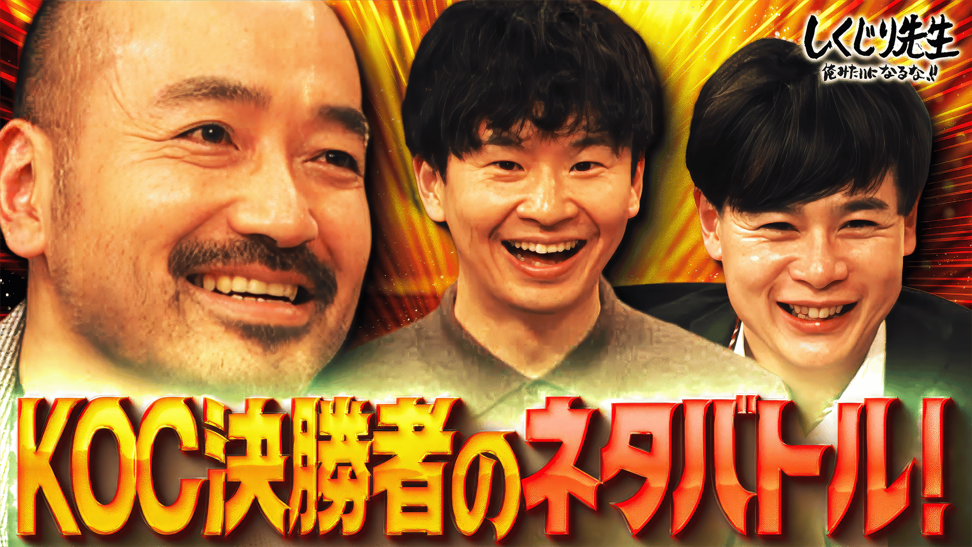 ABEMA「しくじり先生 俺みたいになるな!!」