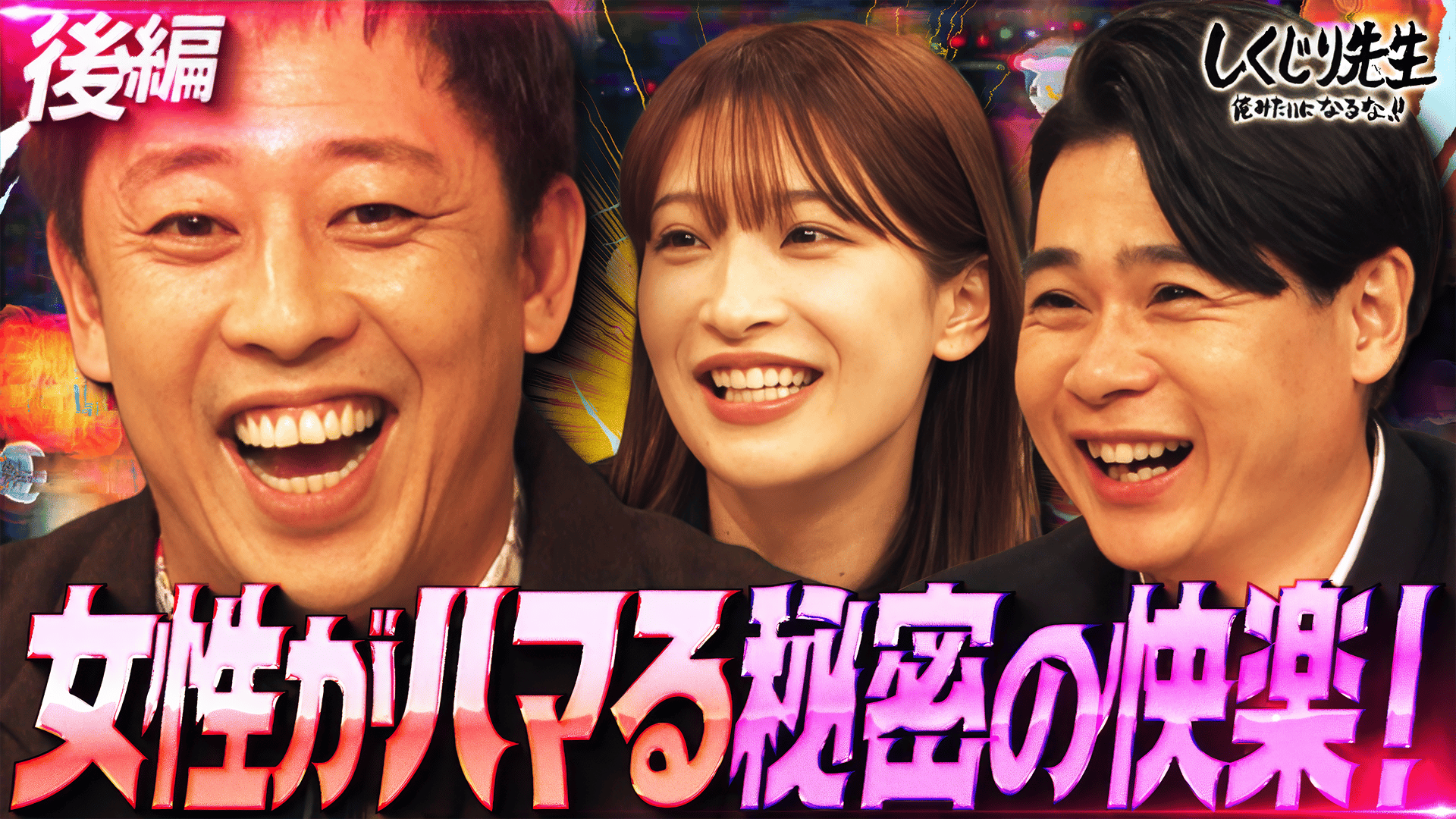 ABEMA「しくじり先生 俺みたいになるな!!」