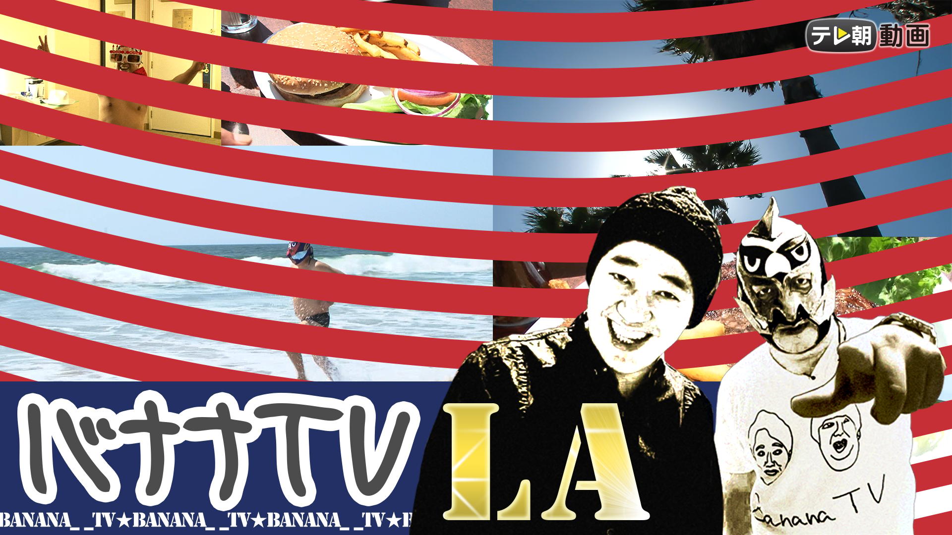 バナナTV LA編 #10 爆笑・空飛ぶバナナマン | 新しい未来のテレビ | ABEMA