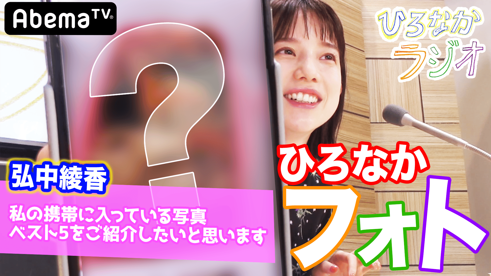 【9/4までAbemaビデオで一部無料配信中！】ひろなかラジオ #11~12