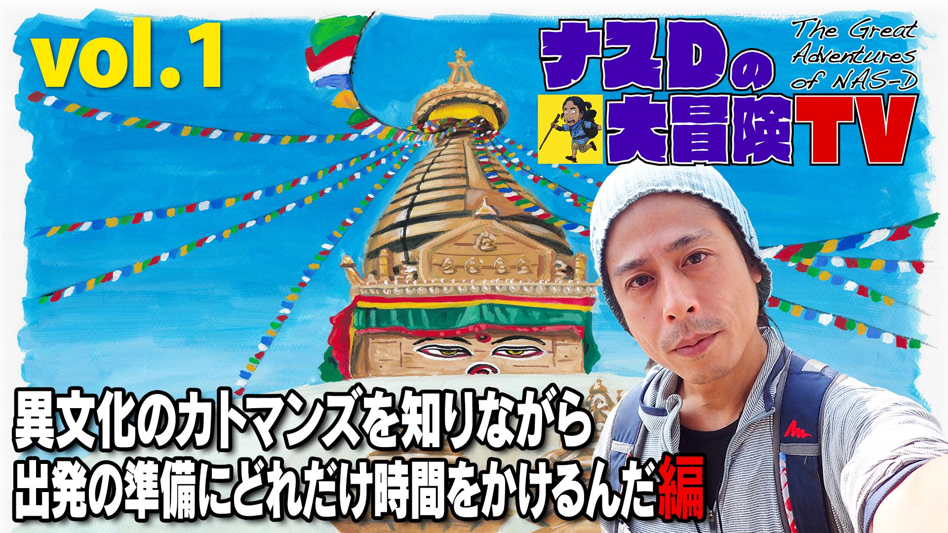 は*ー様 ナスD大冒険TV DVD ナスD 大冒険TV DVD 2枚組 テレビ朝日