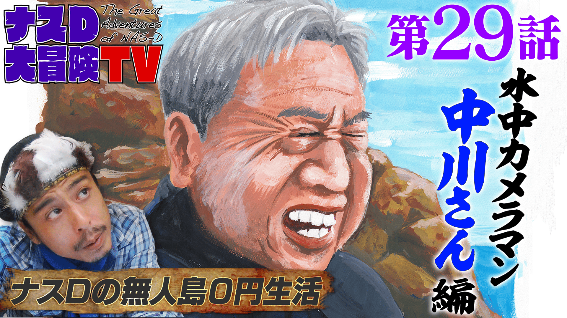 ナスD大冒険TV サメ島編 #29~33【ナスD 観察日記編配信中】 | 新しい