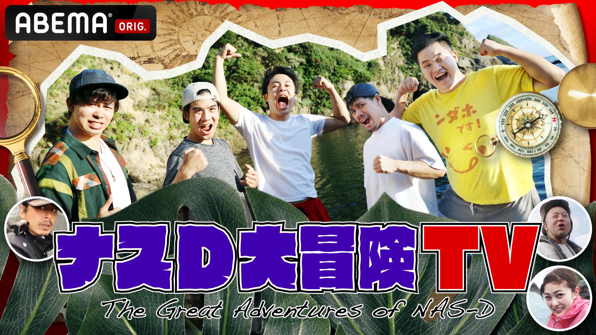 ナスdの大冒険　DVD 非売品　無人島2泊3日 ナスdの大冒険 DVD 非売品 無人島2泊3日 ナスD DVD