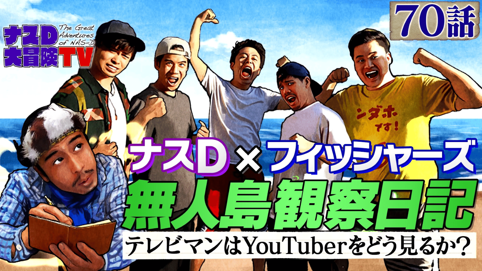 ナスD大冒険TV 無人島観察日記編 #70~72 | 新しい未来のテレビ | ABEMA