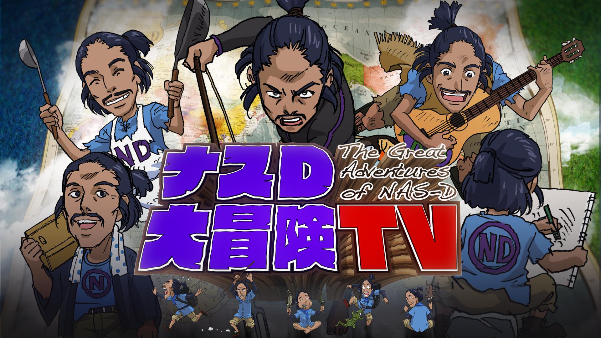 ナスD大冒険TV 井上咲楽の無人島で2泊3日0円生活編 #78~82 | 新しい