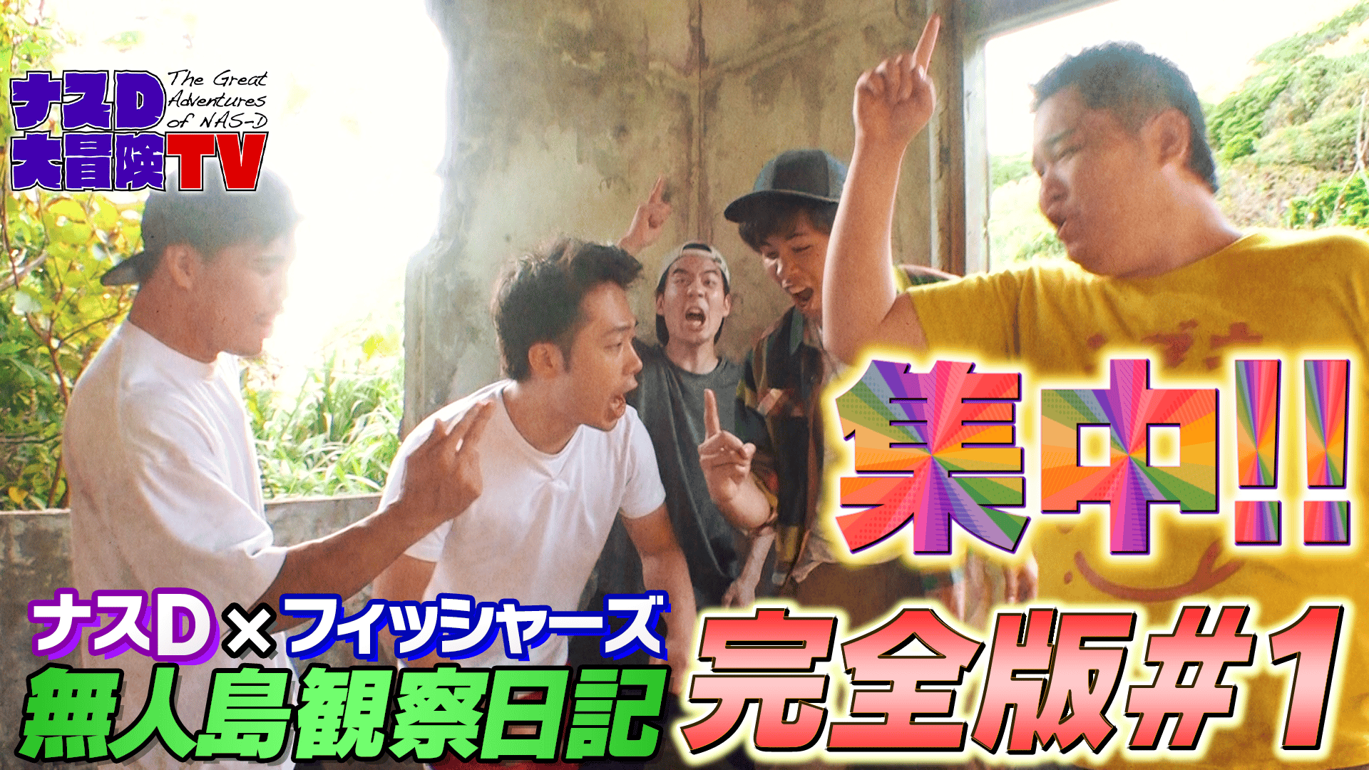 は*ー様 ナスD大冒険TV DVD ナスD DVD ナスD大冒険TV 無人島の通販 by モチモチ's shop｜ラクマ