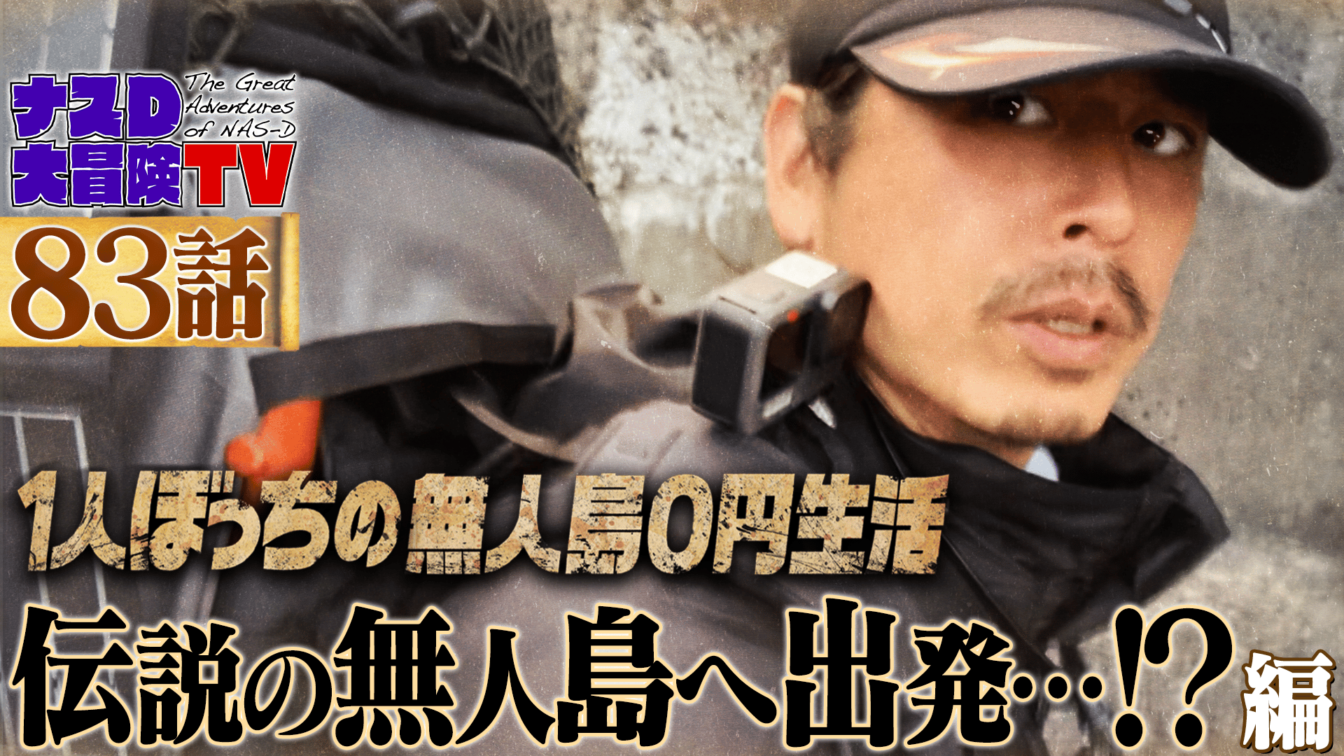 ナスD大冒険TV #83~85 | 新しい未来のテレビ | ABEMA