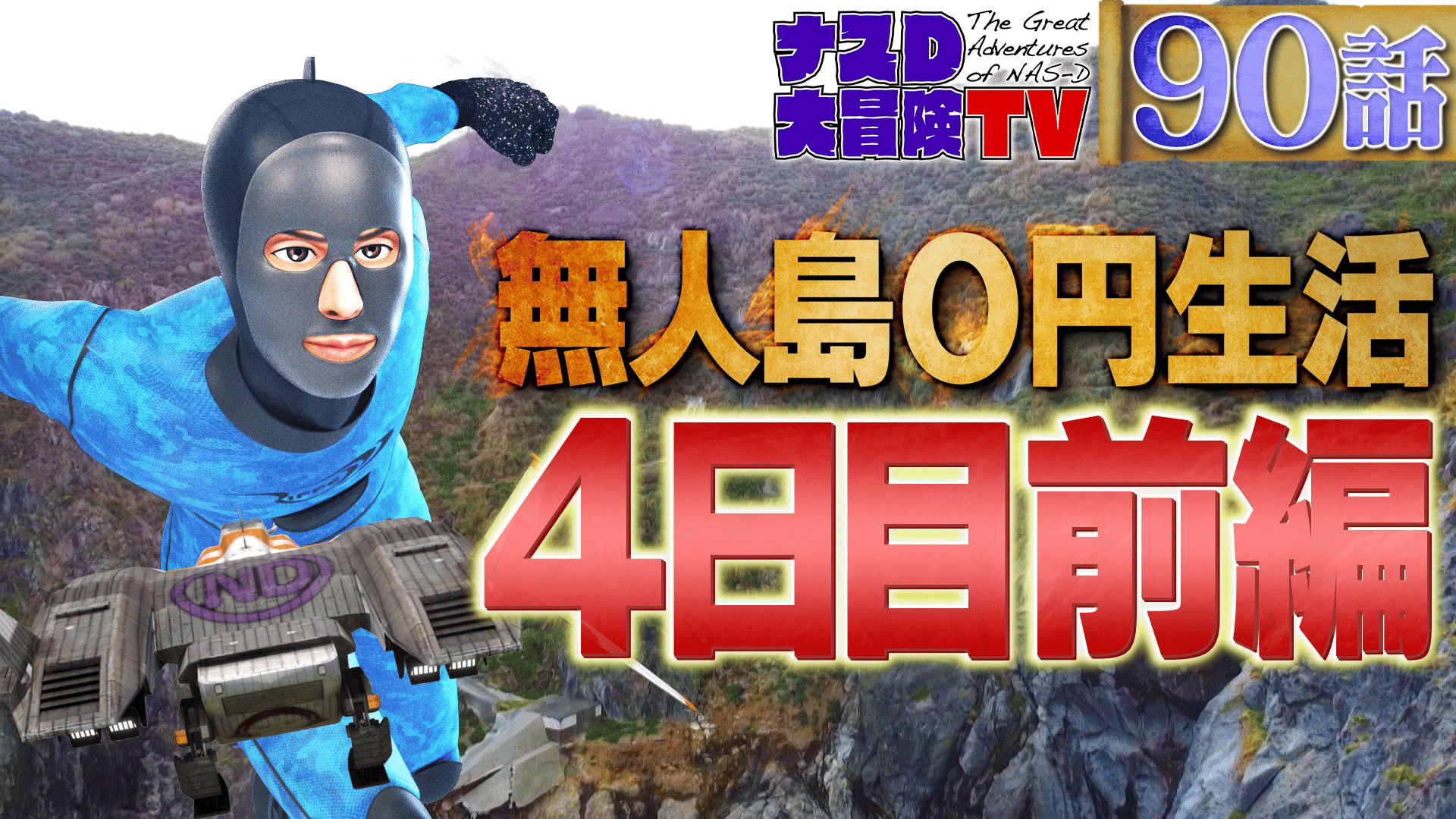 ナスD大冒険TV 1人ぼっちの無人島0円生活編 #90~93 | 新しい未来