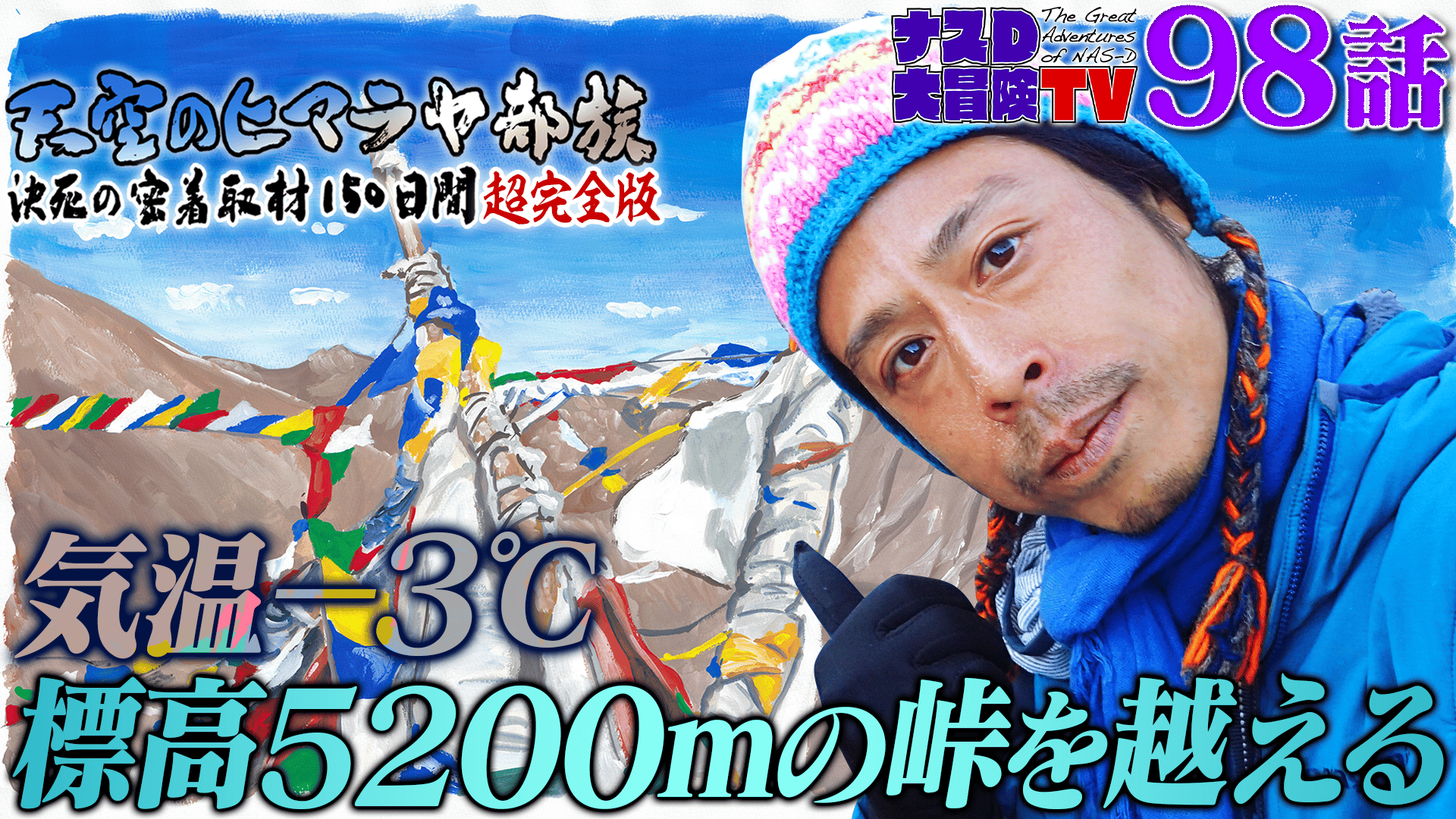 ナスD大冒険TV天空のヒマラヤ部族編 #98~101 | 新しい未来のテレビ | ABEMA