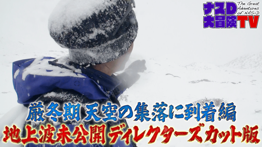 ナスD大冒険TV - 【アベマ限定】天空のヒマラヤ部族 厳冬期天空の集落に到着編 地上波未公開ディレクターズカット版