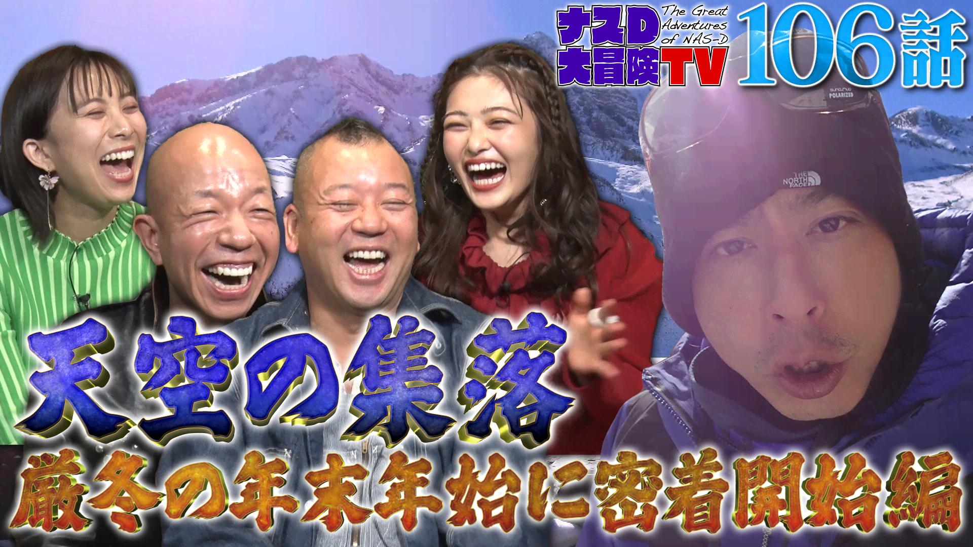 ナスD大冒険TV 天空のヒマラヤ部族編 #106~109 | 新しい未来のテレビ