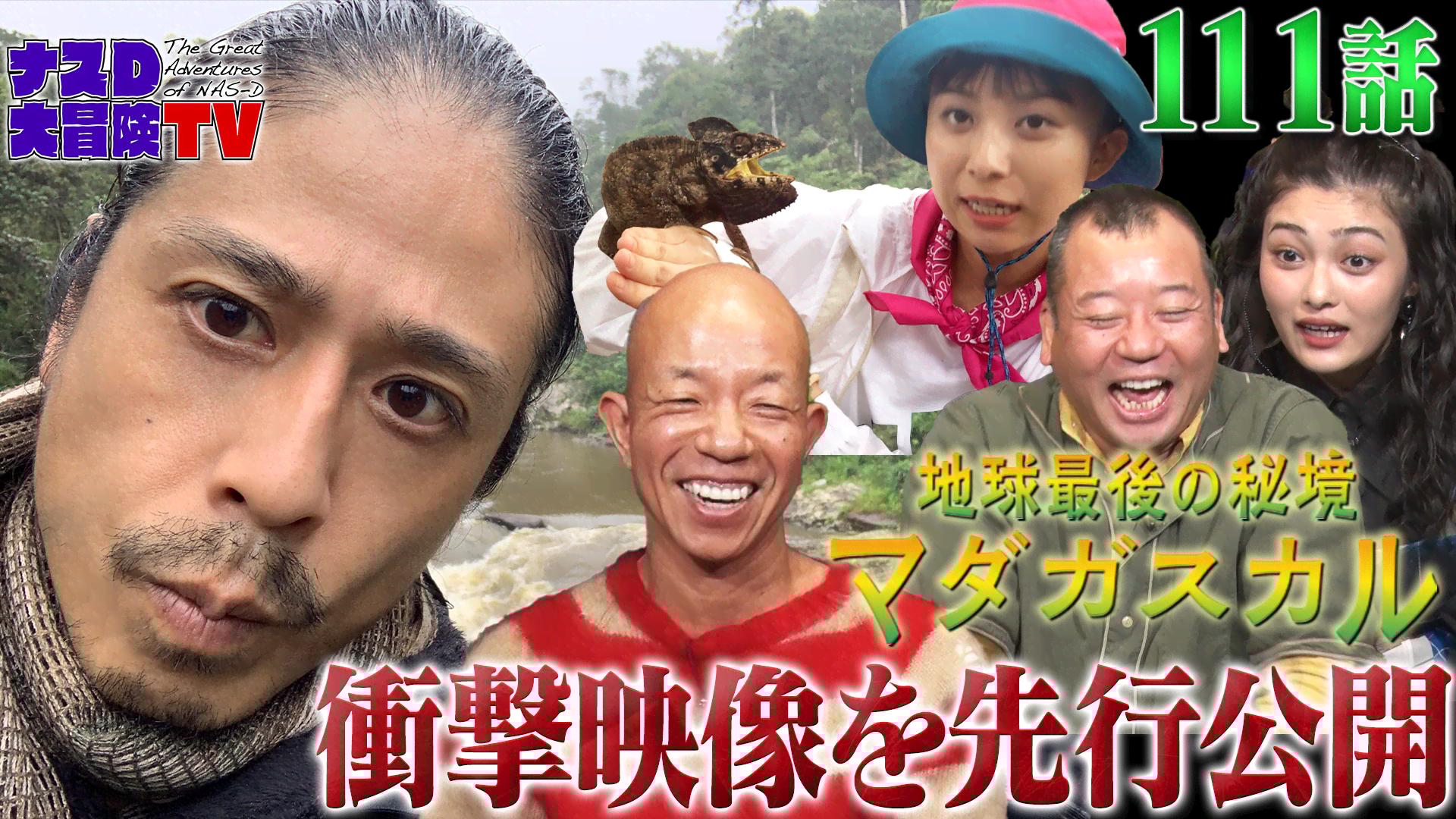 ナスD大冒険TV 当選DVD 3枚セット ナスD大冒険TV #111~112 #115~116 | 新しい未来のテレビ | ABEMA