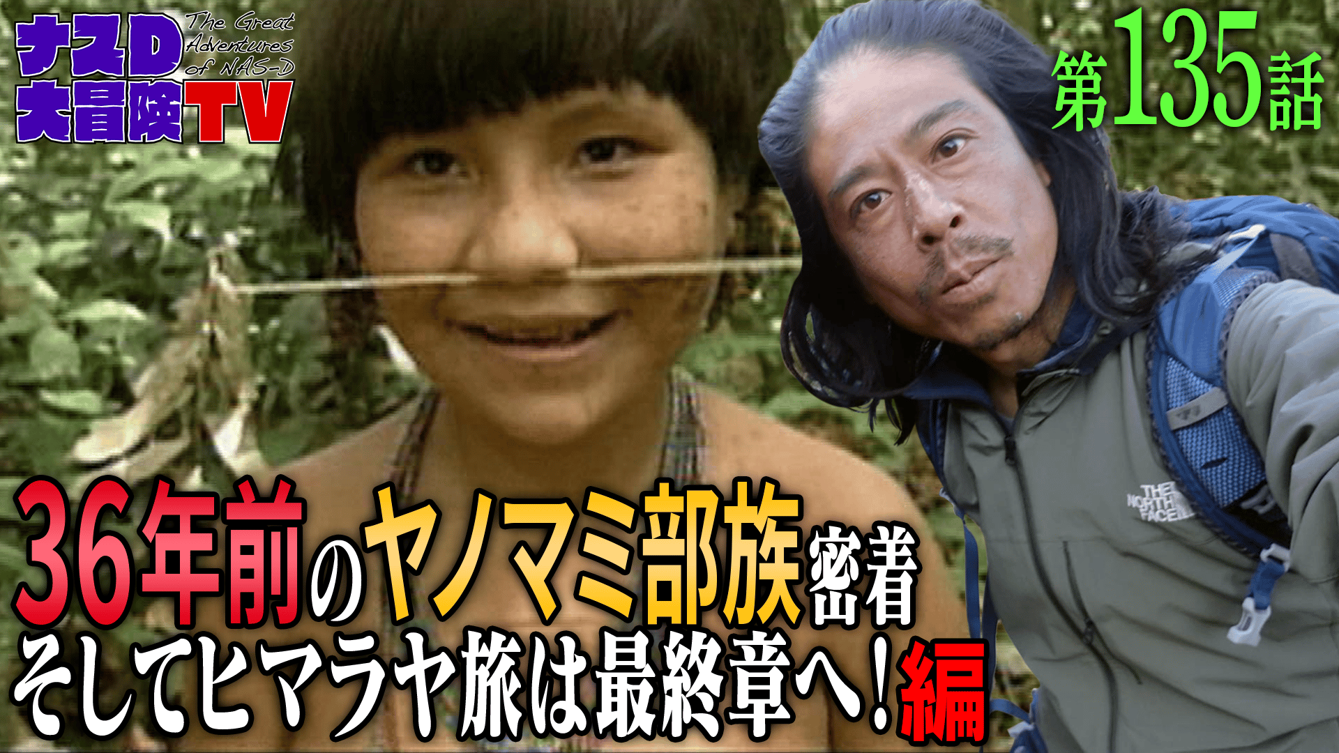 ナスD大冒険TV #135~137 | 新しい未来のテレビ | ABEMA