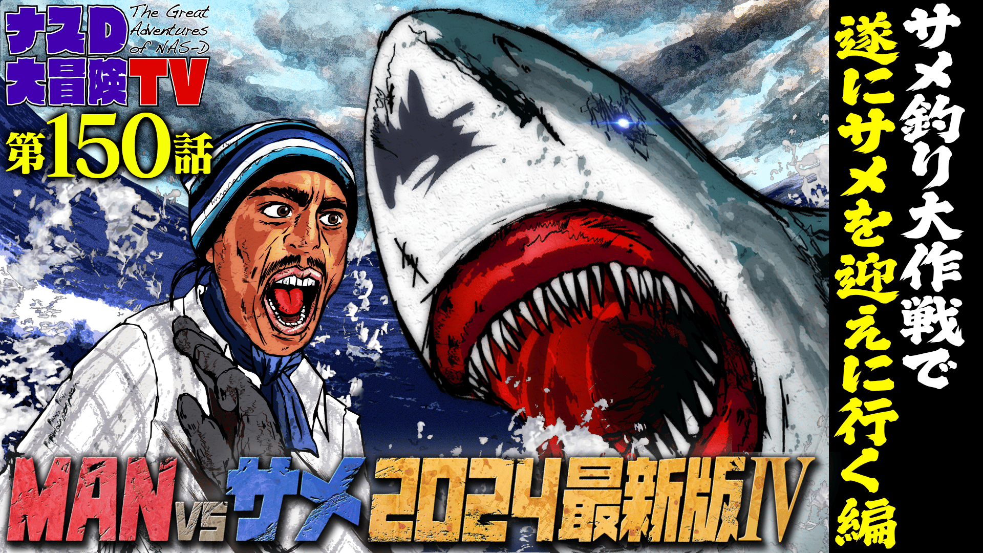 ナスD大冒険TV #150~152 | 新しい未来のテレビ | ABEMA