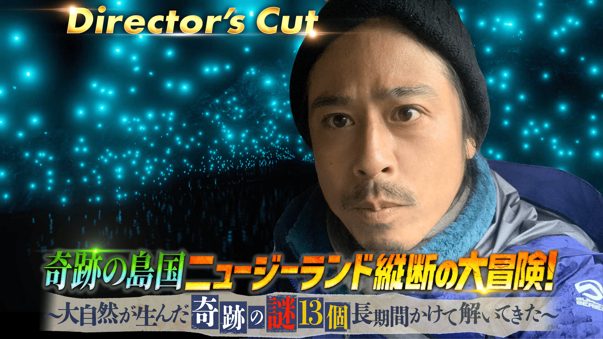 ナスD大冒険TV 奇跡の島国 ニュージーランド縦断の大冒険！ | 新しい