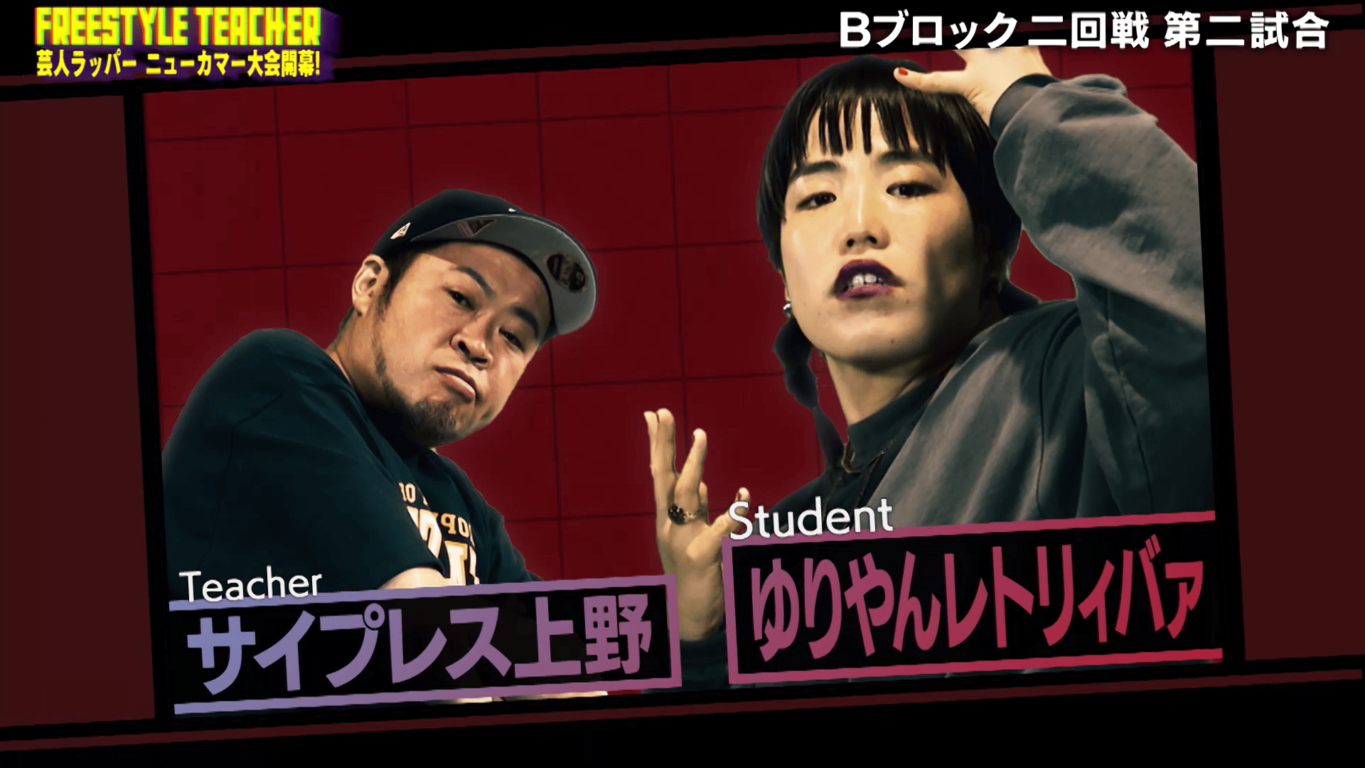 フリースタイルティーチャー - 10th season - #100 芸人ラッパー