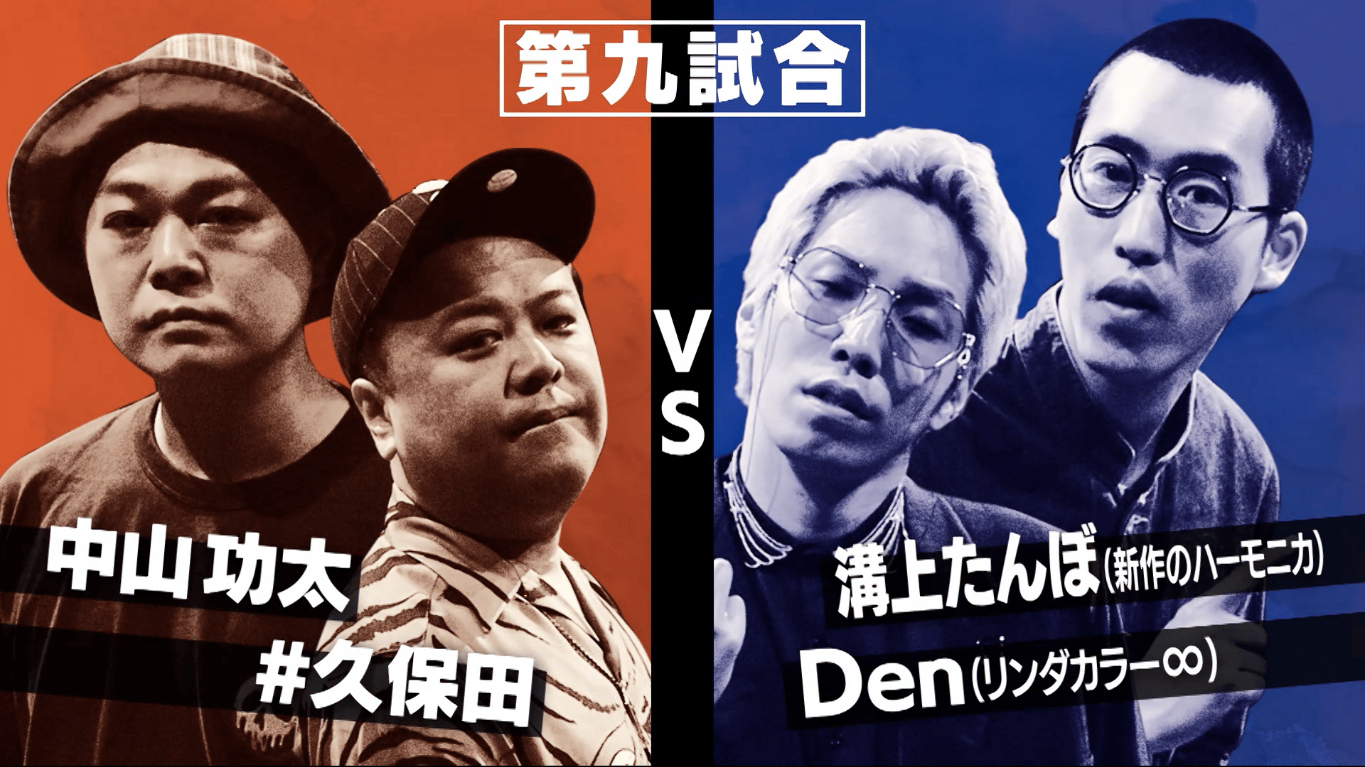 フリースタイルティーチャー 17th season 155 芸人ラッパー事務所対抗タッグマッチ総当たり戦5 (HIPHOP