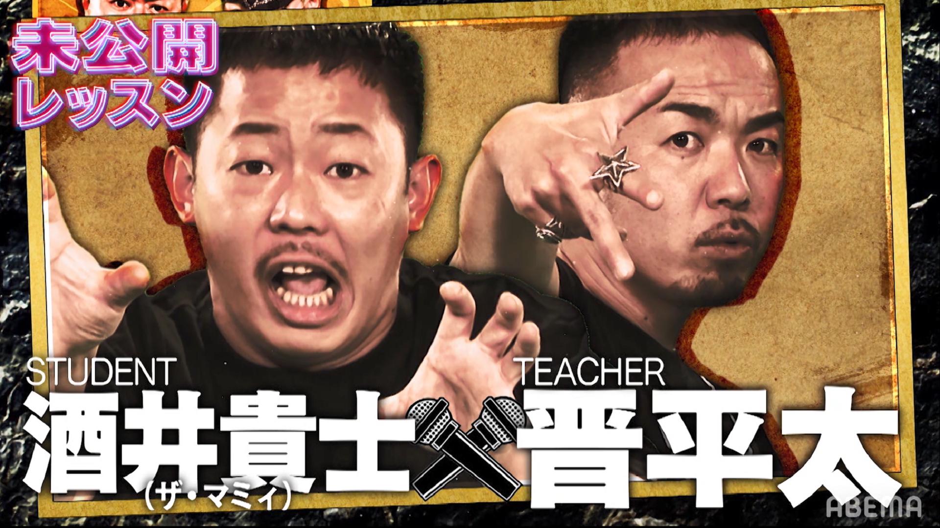 フリースタイルティーチャー - 5th season - 【アベマ限定】ザ・マミィ