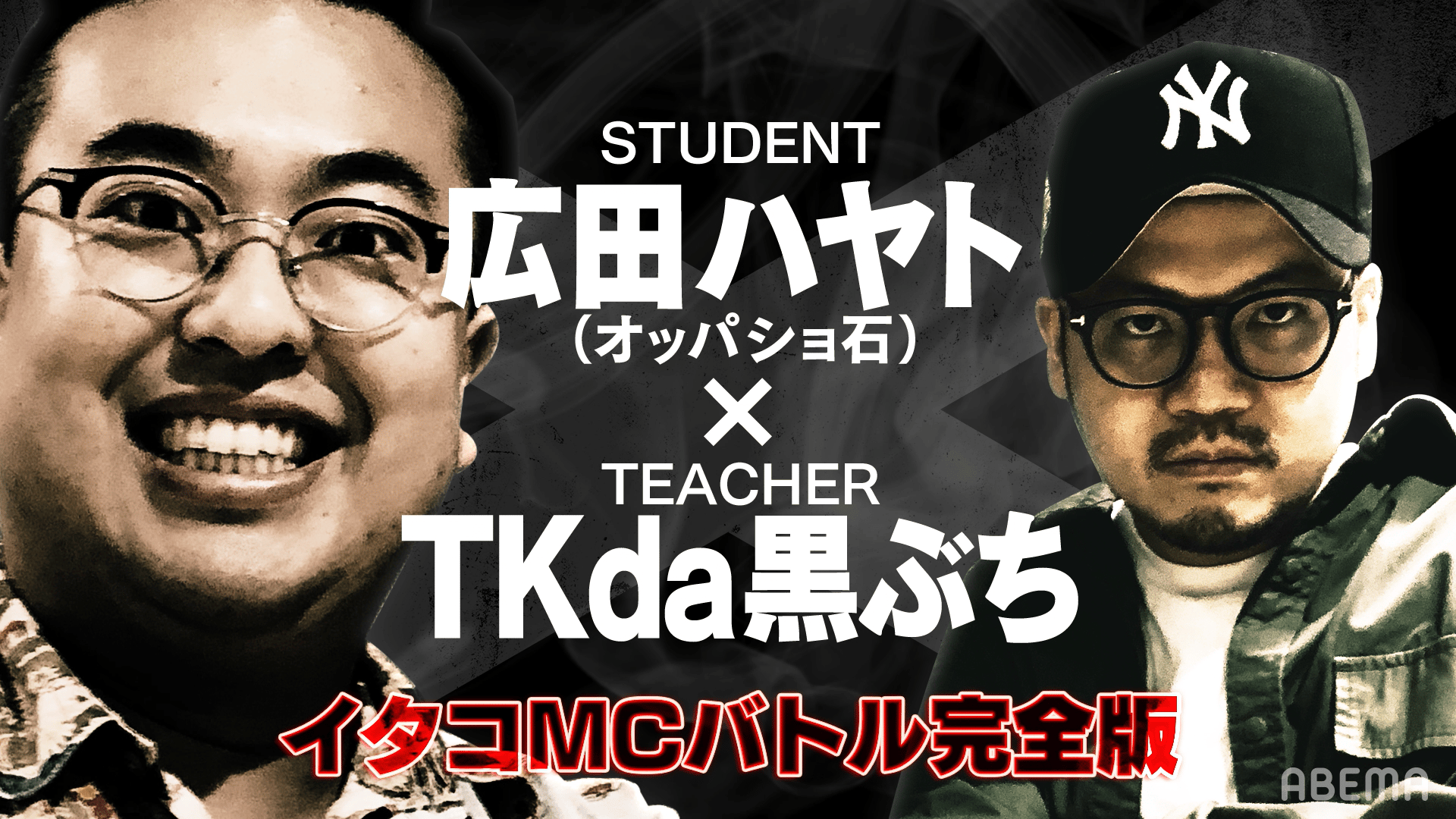 フリースタイルティーチャー - 7th season - 【アベマ限定】広田ハヤト