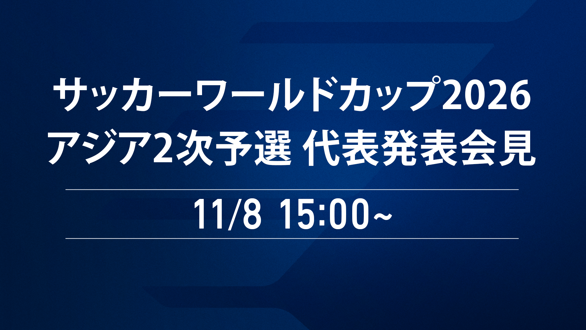 サッカーワールドカップ2026 アジア2次予選 代表発表会見 新しい未来のテレビ ABEMA