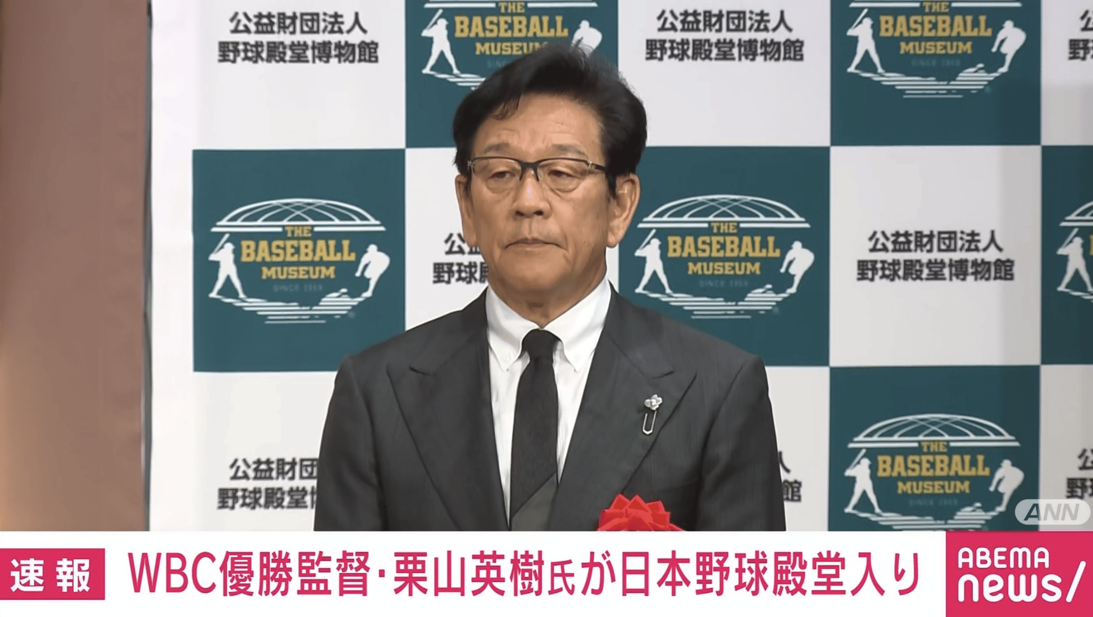 WBC優勝監督･栗山英樹氏が日本野球殿堂入り | 新しい未来のテレビ | ABEMA