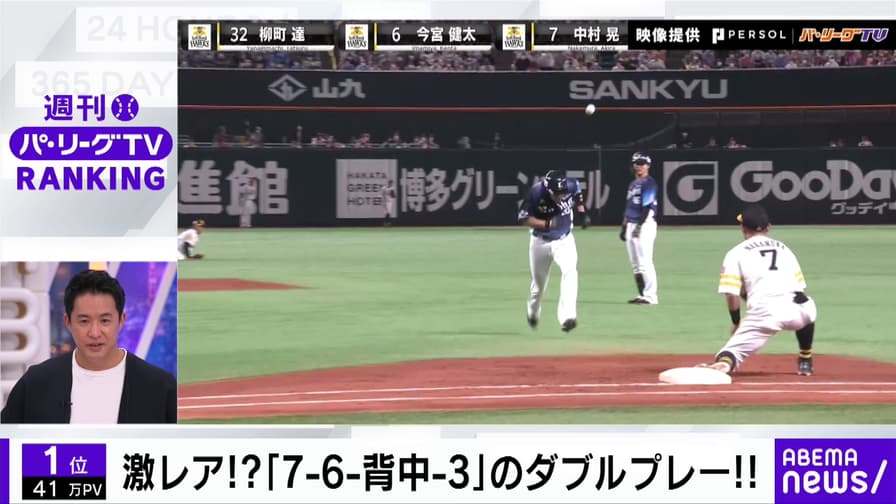 ABEMAバズ!パ・リーグ - 10月第3週「激レア!?「7-6-背中-3」のダブルプレー!!」