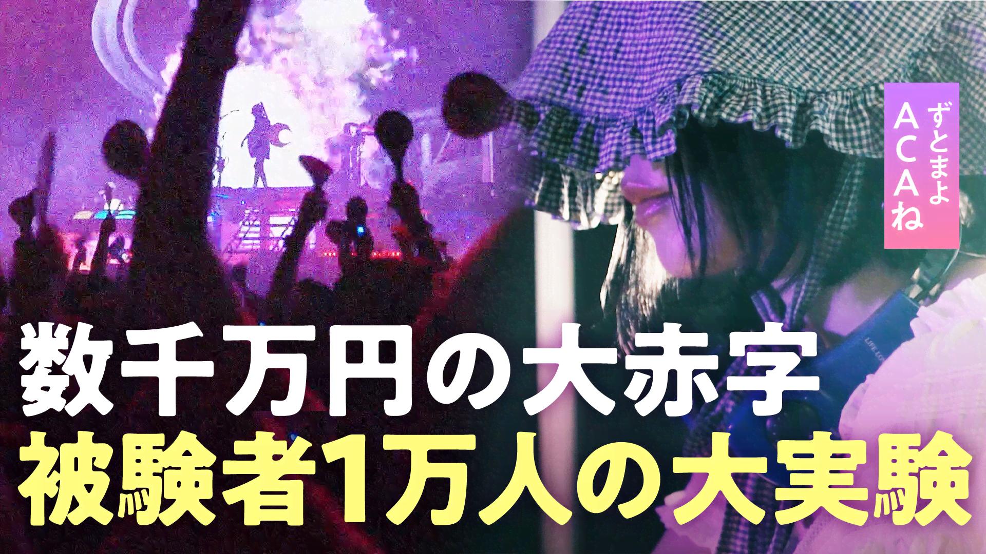 ずとまよ密着】ACAね「孤独はかっこいい」なぜ大阪万博で…入場