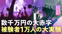 【ずとまよ密着】ACAね「孤独はかっこいい」なぜ大阪万博で…入場無料・手出し数千万円"大赤字"ライブへの想い【ずっと真夜中でいいのに。】
