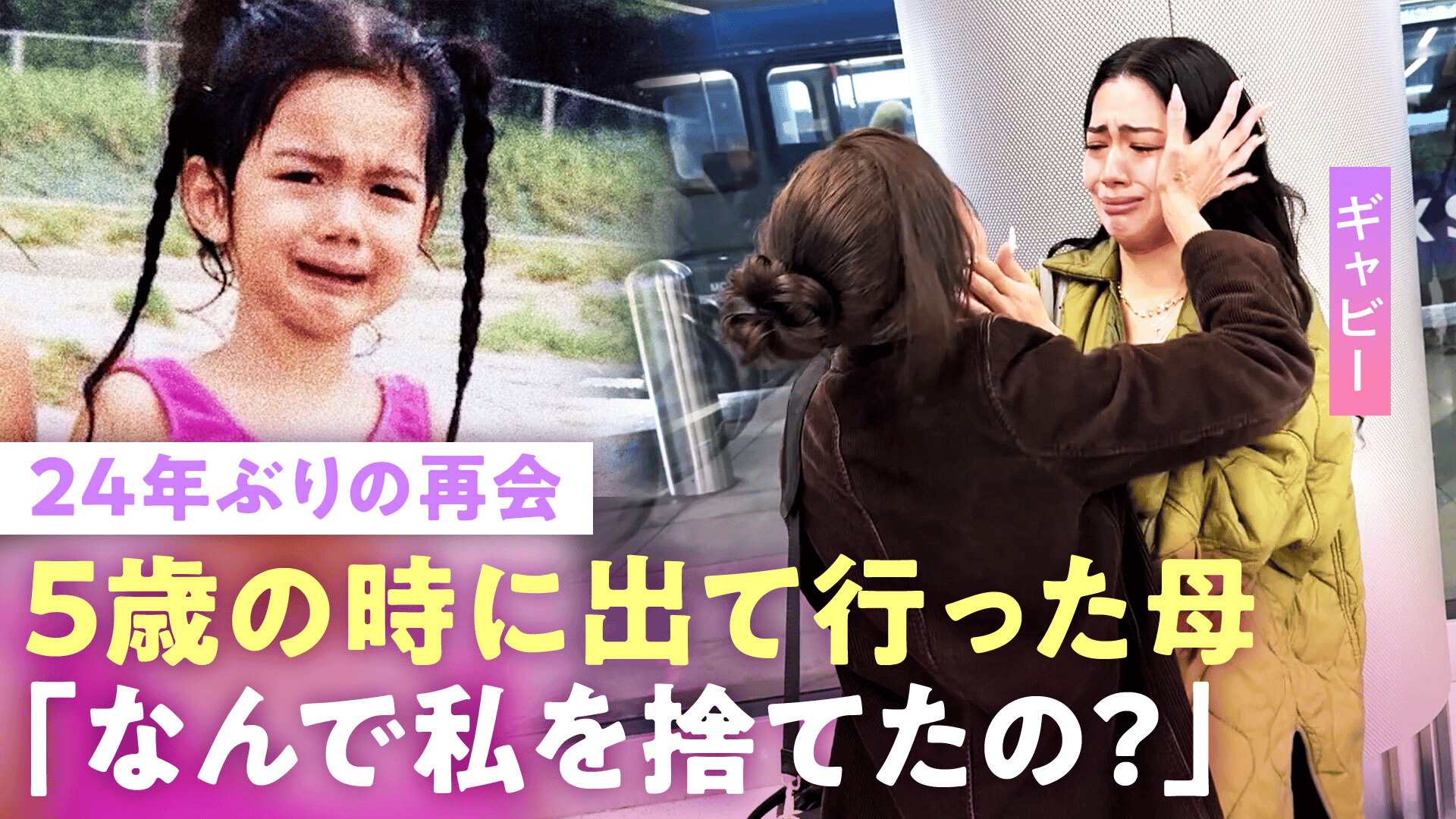 【24年ぶり再会】「戻ってくるねって」5歳のクリスマスに"娘を捨てた母" 突然の連絡で「ホームレスに」ギャビーに密着
