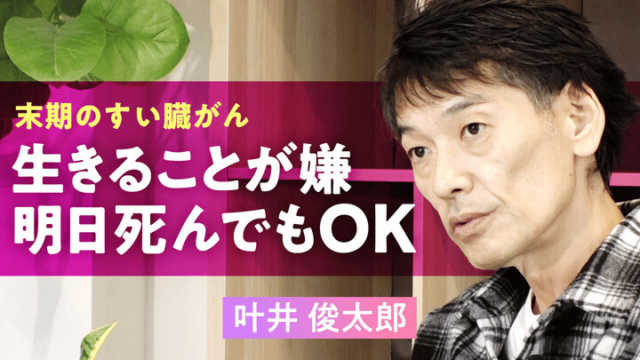 ABEMAエンタメ - 【余命半年の宣告】「末期がん患者を撮影するのはおかしい」叶井俊太郎さん(56)が死を恐れない理由…妻・倉田真由美さんへの思いとは