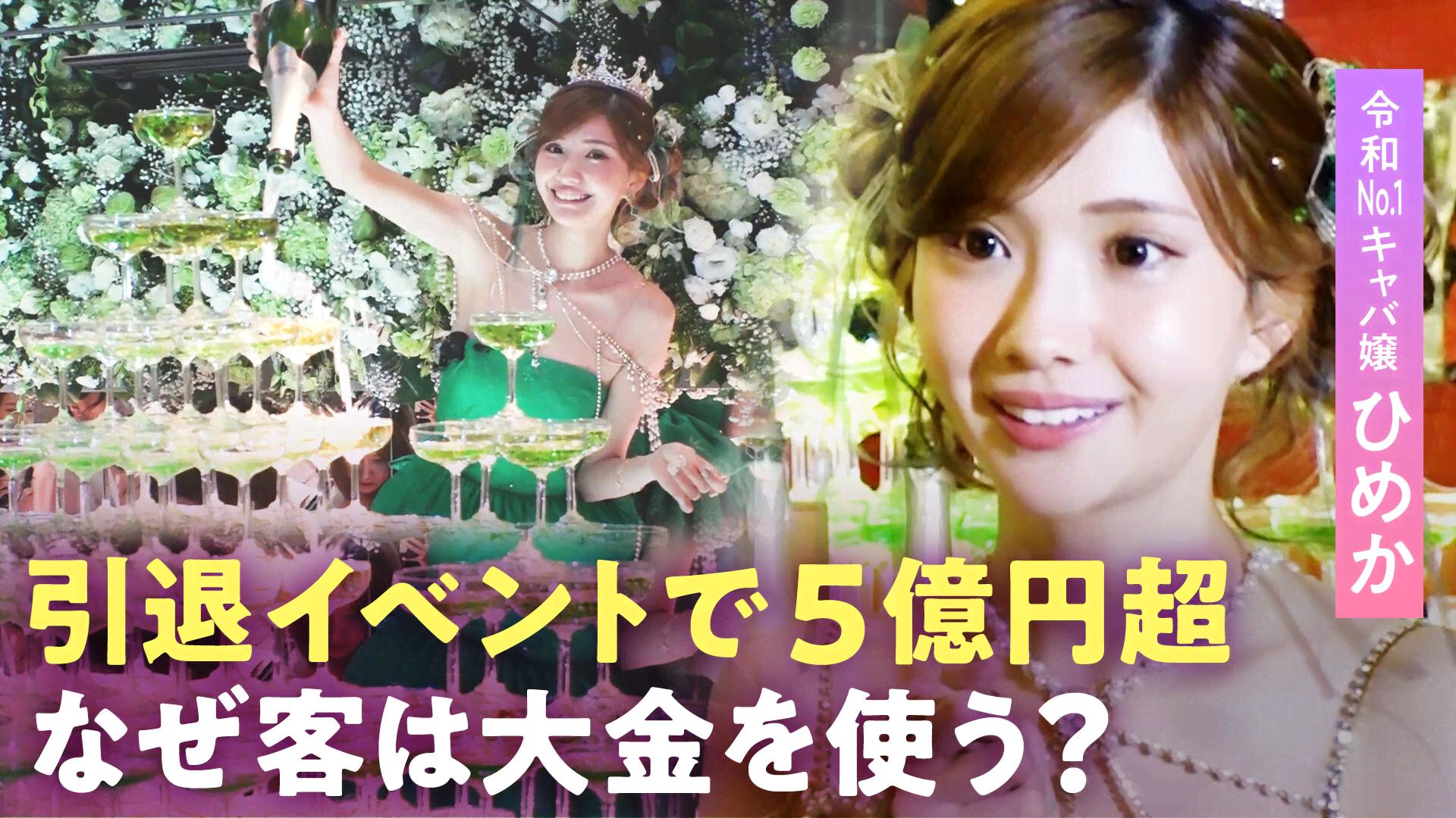 総売上5億円超え!キャバ嬢・ひめか 伝説の引退イベントに密着