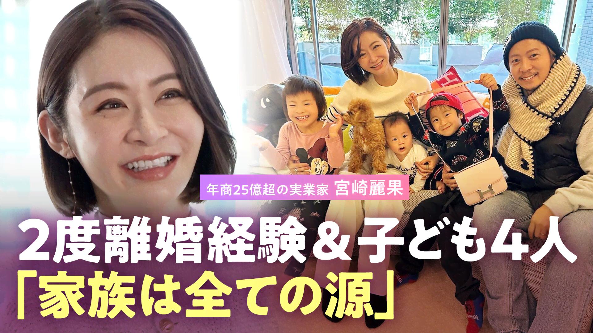 宮崎麗果 “2度離婚”で子ども4人の母「家族は全ての源」 - NO MAKE - NO MAKE (ニュース) | 無料動画・見逃し配信を見る ...