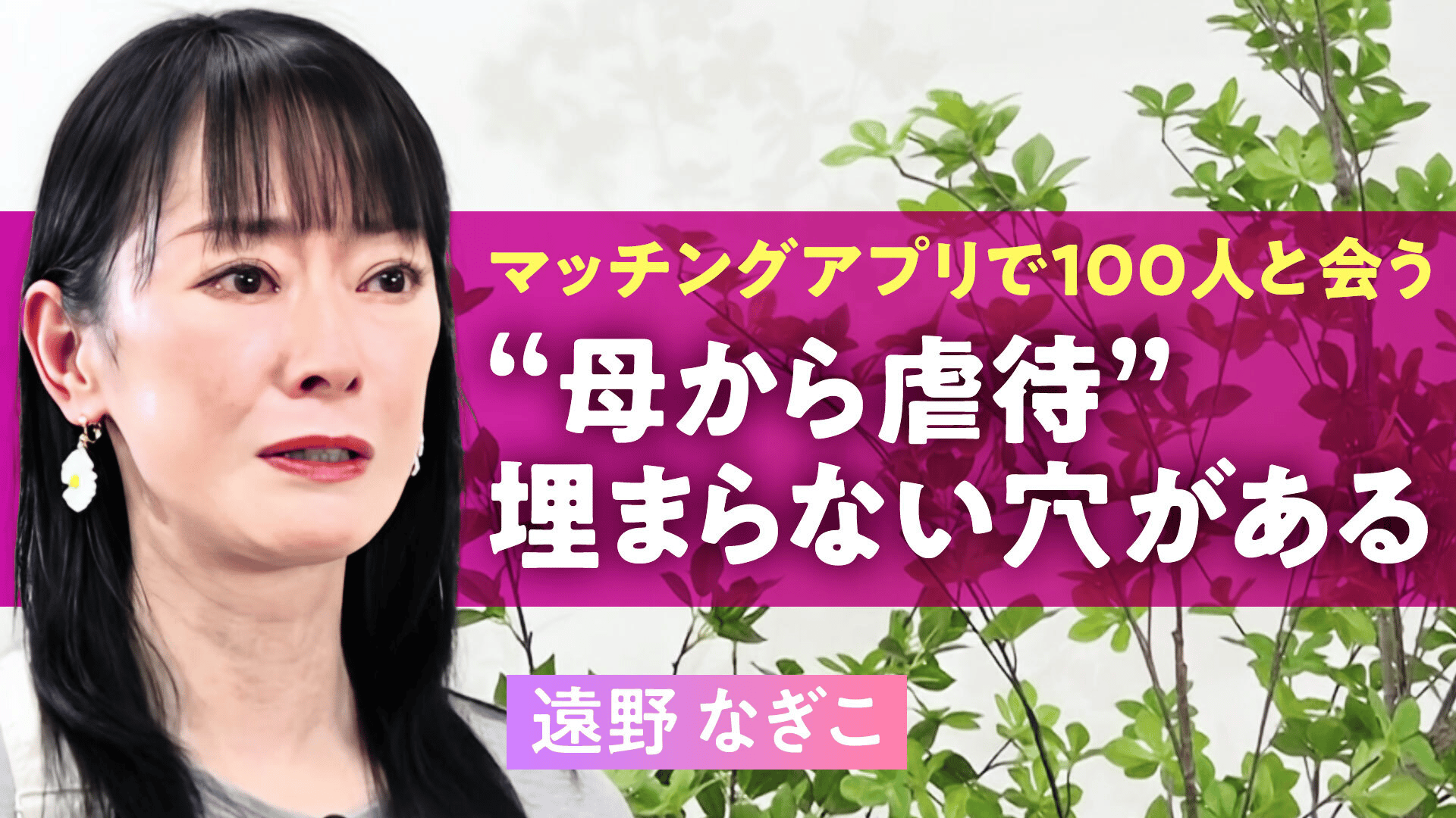 遠野なぎこ 虐待