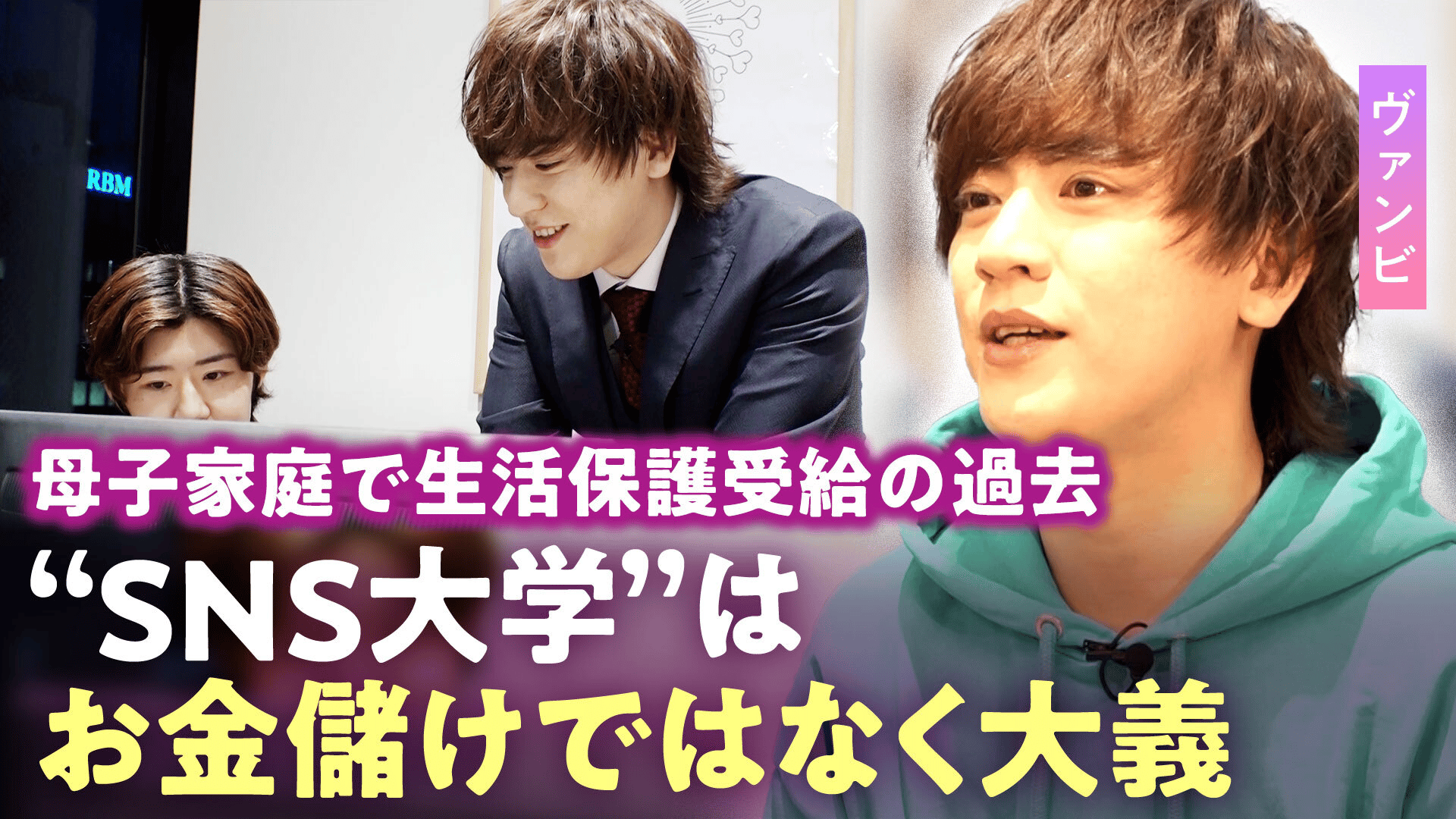 ヴァンビ密着】元相方・ゆんとの解散も激白 