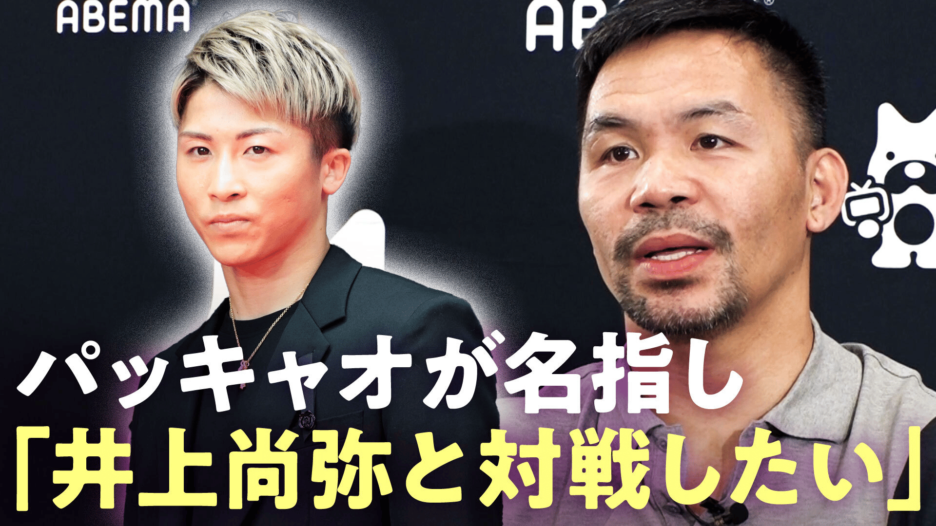 独占取材】ボクシング界の伝説 マニー・パッキャオが井上尚弥との対戦