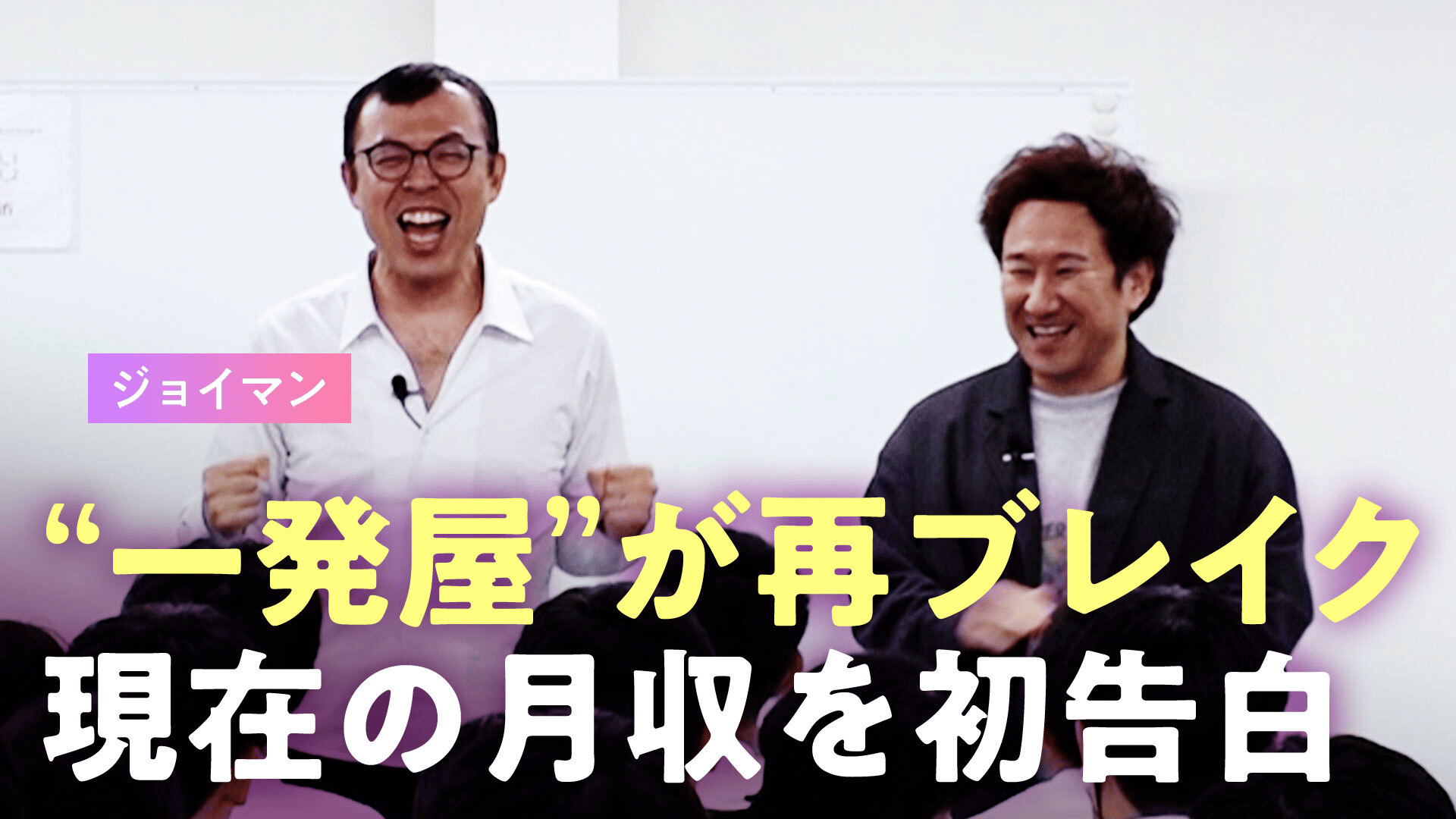 ABEMAエンタメ - 【月収180万→4万】テレビ出演激減で“サイン会0人”のジョイマン 一発屋芸人が「営業」で再ブレイク