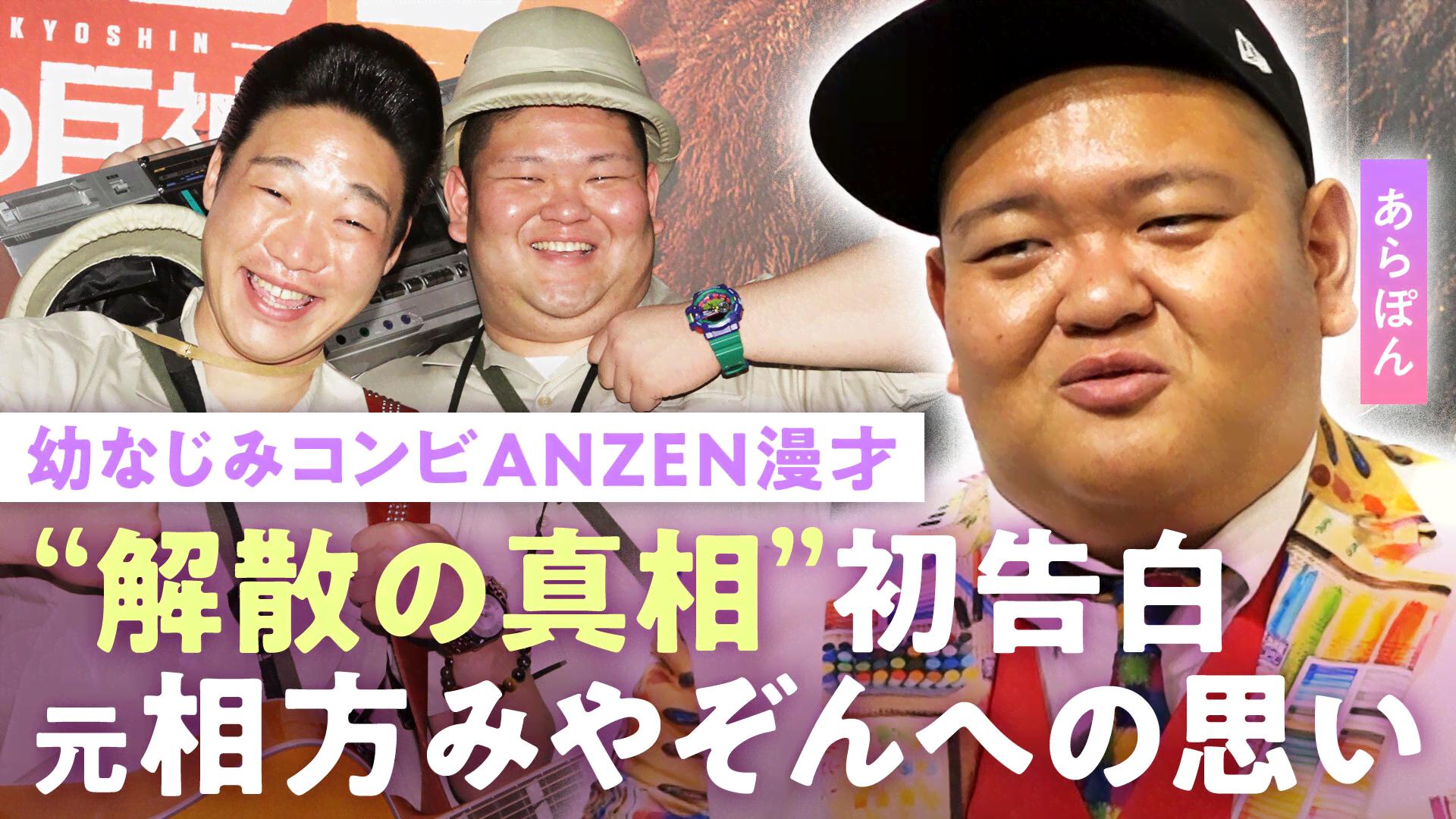 あらぽん、みやぞんとのANZEN漫才解散の経緯をメディア初告白「僕から